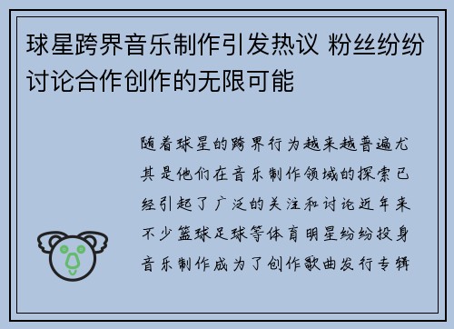 球星跨界音乐制作引发热议 粉丝纷纷讨论合作创作的无限可能