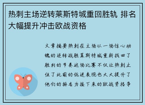 热刺主场逆转莱斯特城重回胜轨 排名大幅提升冲击欧战资格