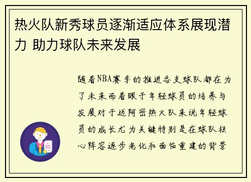 热火队新秀球员逐渐适应体系展现潜力 助力球队未来发展