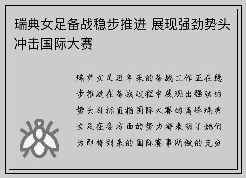 瑞典女足备战稳步推进 展现强劲势头冲击国际大赛