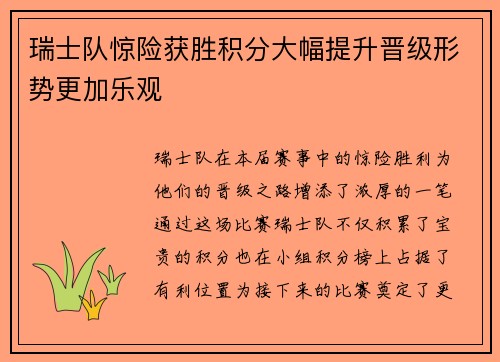 瑞士队惊险获胜积分大幅提升晋级形势更加乐观