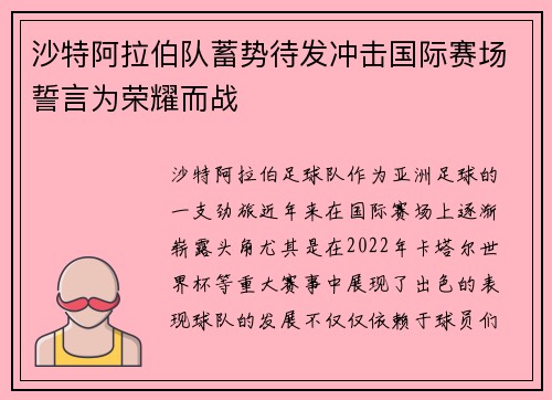 沙特阿拉伯队蓄势待发冲击国际赛场誓言为荣耀而战