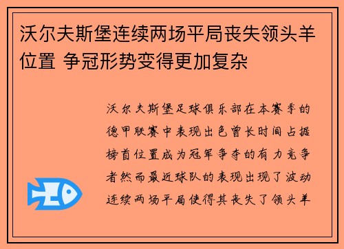 沃尔夫斯堡连续两场平局丧失领头羊位置 争冠形势变得更加复杂