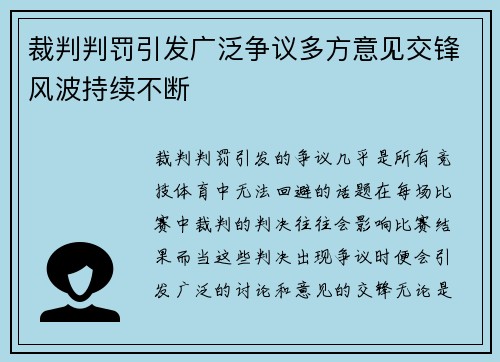 裁判判罚引发广泛争议多方意见交锋风波持续不断