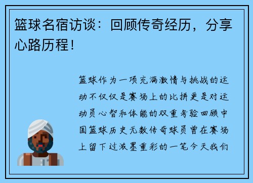 篮球名宿访谈：回顾传奇经历，分享心路历程！