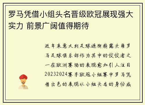 罗马凭借小组头名晋级欧冠展现强大实力 前景广阔值得期待