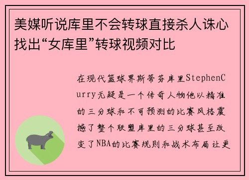 美媒听说库里不会转球直接杀人诛心找出“女库里”转球视频对比