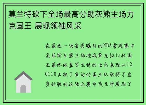 莫兰特砍下全场最高分助灰熊主场力克国王 展现领袖风采
