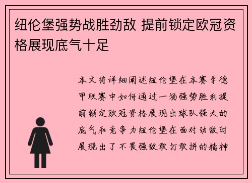 纽伦堡强势战胜劲敌 提前锁定欧冠资格展现底气十足