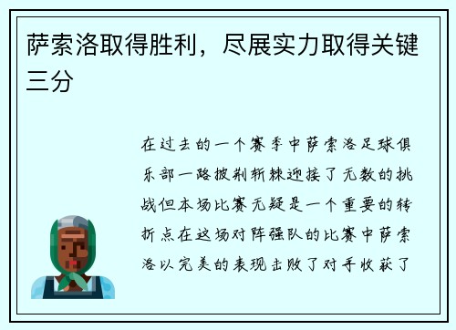 萨索洛取得胜利，尽展实力取得关键三分