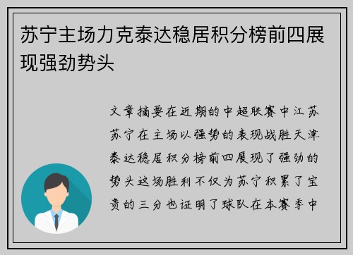 苏宁主场力克泰达稳居积分榜前四展现强劲势头