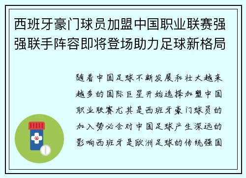 西班牙豪门球员加盟中国职业联赛强强联手阵容即将登场助力足球新格局
