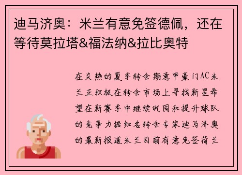 迪马济奥：米兰有意免签德佩，还在等待莫拉塔&福法纳&拉比奥特