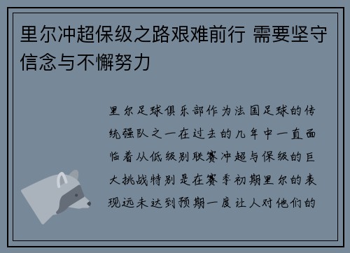 里尔冲超保级之路艰难前行 需要坚守信念与不懈努力
