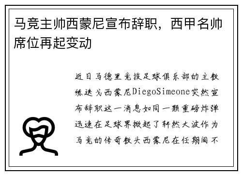 马竞主帅西蒙尼宣布辞职，西甲名帅席位再起变动