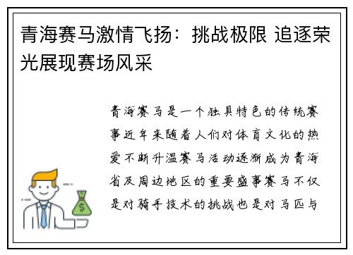 青海赛马激情飞扬：挑战极限 追逐荣光展现赛场风采