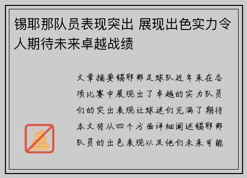 锡耶那队员表现突出 展现出色实力令人期待未来卓越战绩
