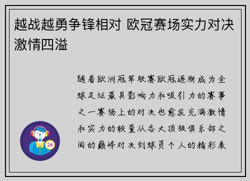 越战越勇争锋相对 欧冠赛场实力对决激情四溢