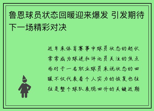 鲁恩球员状态回暖迎来爆发 引发期待下一场精彩对决