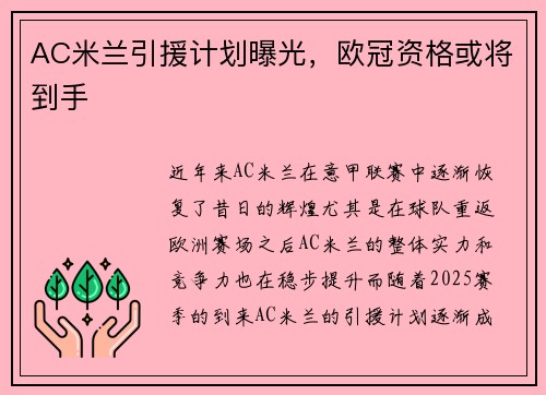 AC米兰引援计划曝光，欧冠资格或将到手