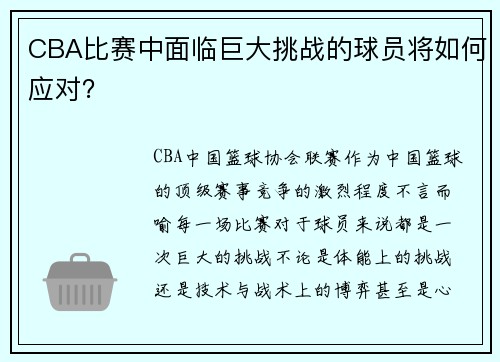 CBA比赛中面临巨大挑战的球员将如何应对？