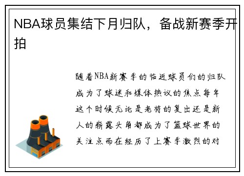 NBA球员集结下月归队，备战新赛季开拍