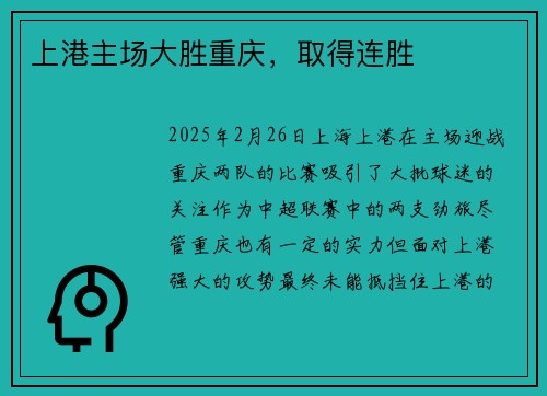上港主场大胜重庆，取得连胜