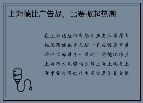 上海德比广告战，比赛掀起热潮