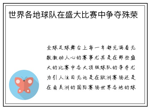 世界各地球队在盛大比赛中争夺殊荣