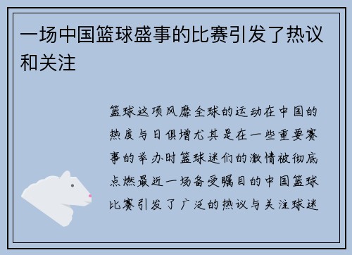 一场中国篮球盛事的比赛引发了热议和关注