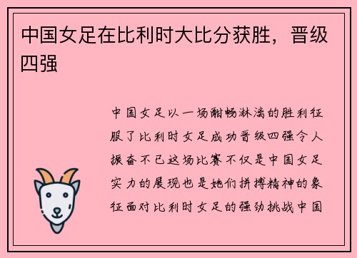 中国女足在比利时大比分获胜，晋级四强