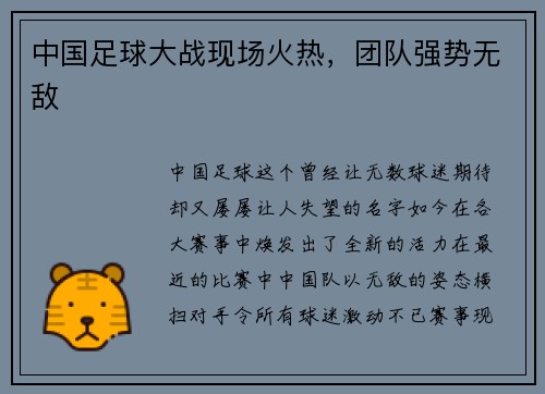 中国足球大战现场火热，团队强势无敌