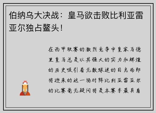 伯纳乌大决战：皇马欲击败比利亚雷亚尔独占鳌头！