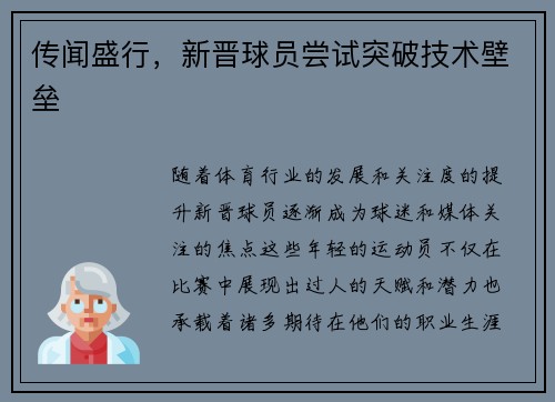 传闻盛行，新晋球员尝试突破技术壁垒