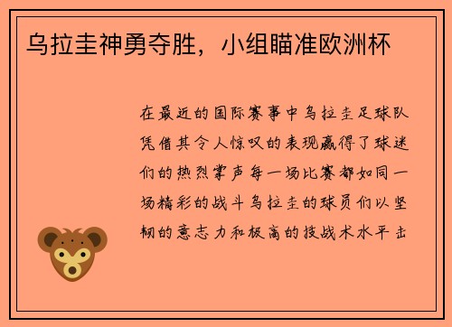 乌拉圭神勇夺胜，小组瞄准欧洲杯