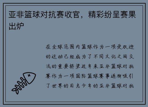 亚非篮球对抗赛收官，精彩纷呈赛果出炉