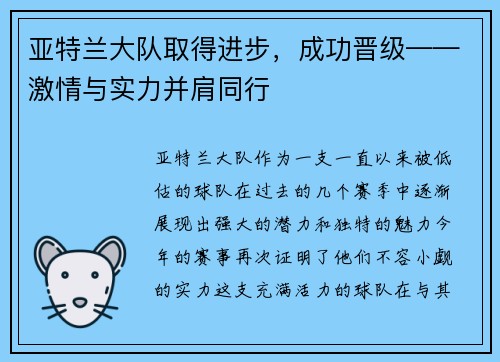 亚特兰大队取得进步，成功晋级——激情与实力并肩同行