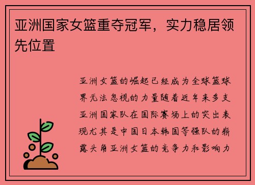 亚洲国家女篮重夺冠军，实力稳居领先位置