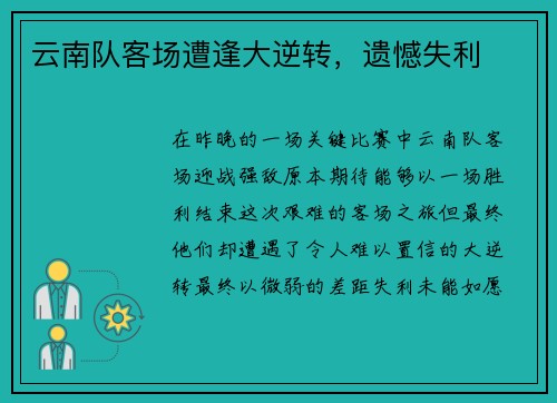 云南队客场遭逢大逆转，遗憾失利