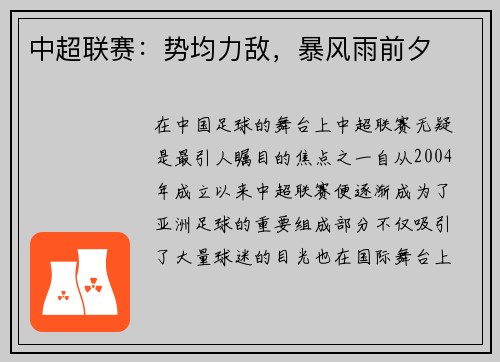中超联赛：势均力敌，暴风雨前夕