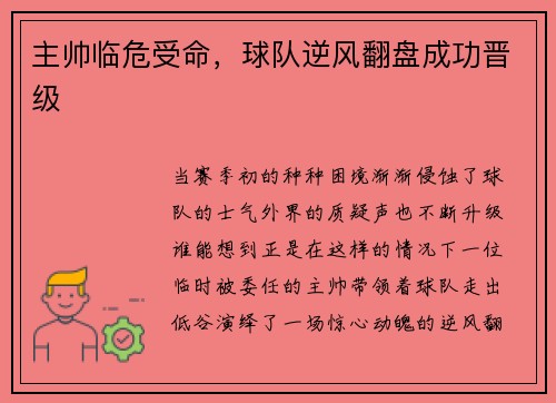 主帅临危受命，球队逆风翻盘成功晋级