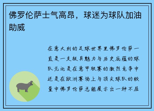 佛罗伦萨士气高昂，球迷为球队加油助威
