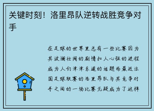 关键时刻！洛里昂队逆转战胜竞争对手