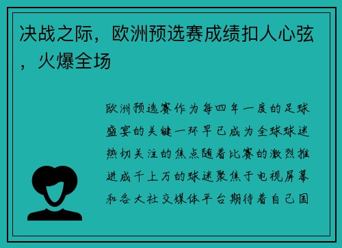 决战之际，欧洲预选赛成绩扣人心弦，火爆全场