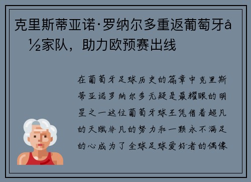 克里斯蒂亚诺·罗纳尔多重返葡萄牙国家队，助力欧预赛出线