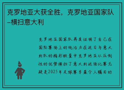 克罗地亚大获全胜，克罗地亚国家队-横扫意大利