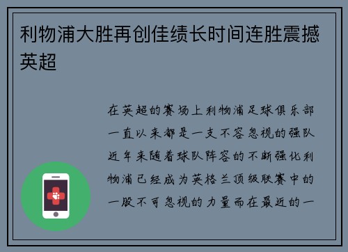 利物浦大胜再创佳绩长时间连胜震撼英超