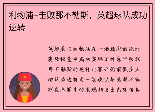 利物浦-击败那不勒斯，英超球队成功逆转