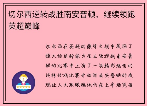 切尔西逆转战胜南安普顿，继续领跑英超巅峰