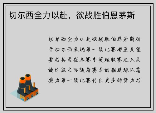 切尔西全力以赴，欲战胜伯恩茅斯